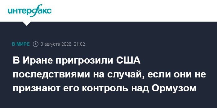 В Иране пригрозили США последствиями на случай, если они не признают его контроль над Ормузом