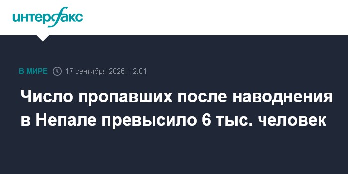 В Непале список пропавших после наводнения увеличился до 6150 человек
