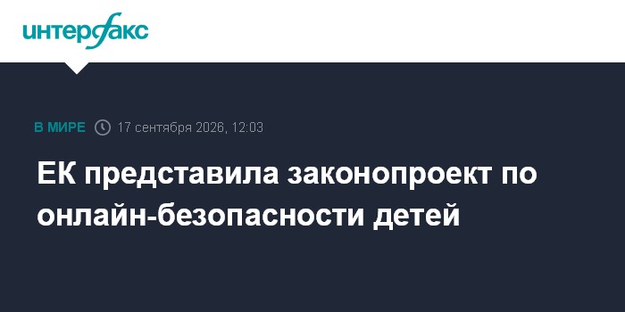 Еврокомиссия предложила ограничить доступ детей к соцсетям по единым возрастным правилам