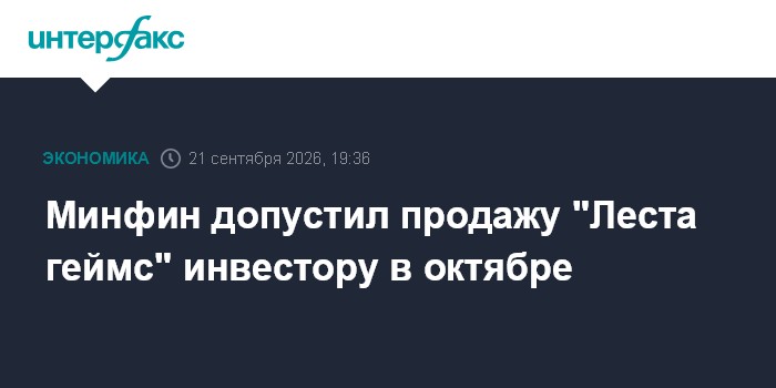 Минфин допустил продажу "Леста геймс" инвестору в октябре