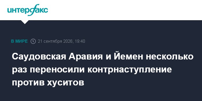 Саудовская Аравия и Йемен несколько раз переносили контрнаступление против хуситов