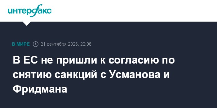 В ЕС не пришли к согласию по снятию санкций с Усманова и Фридмана