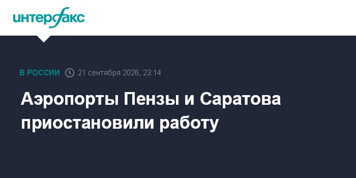 Аэропорты Пензы и Саратова приостановили работу