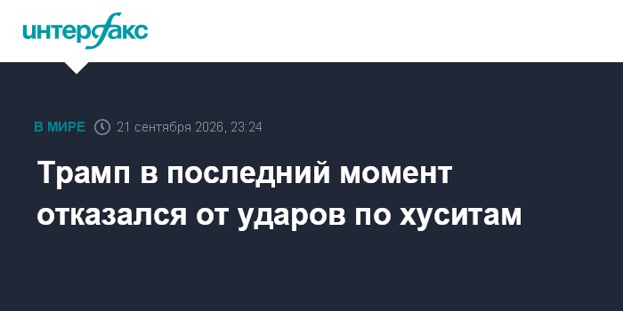 Трамп в последний момент отказался от ударов по хуситам