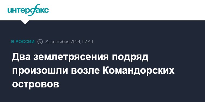 Два землетрясения подряд произошли возле Командорских островов