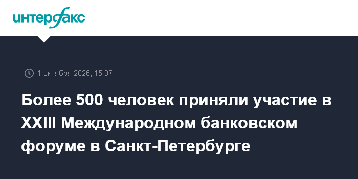 На банковском форуме в Петербурге обсудили снижение нагрузки на малые банки и развитие рынка капитала