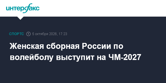 Russian women's national volleyball team to participate in the 2027 World Championship