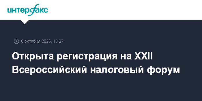 Открыта регистрация на XXII Всероссийский налоговый форум ТПП РФ
