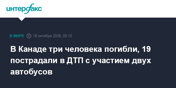 ДТП с автобусами в Канаде, Франции и Турции: есть погибшие и пострадавшие
