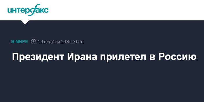 Президент Ирана прибыл в Москву на саммит ФСЭГ