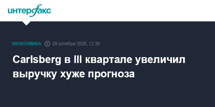 Carlsberg в третьем квартале увеличил выручку на 4,9% при падении объёма продаж