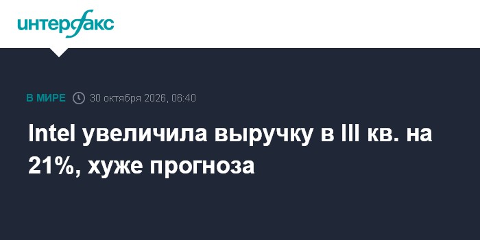Intel выручка в III квартале выросла на 21%, но прогноз разочаровал инвесторов