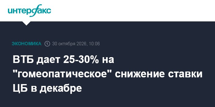 ВТБ оценил шансы снижения ключевой ставки в декабре в 25-30%