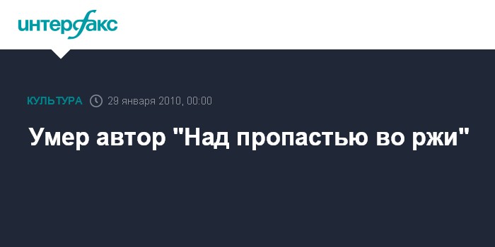 Умер автор "Над пропастью во ржи"