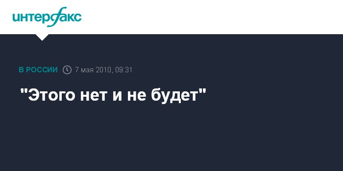 "Этого нет и не будет"