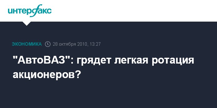 Автоваз кто акционеры