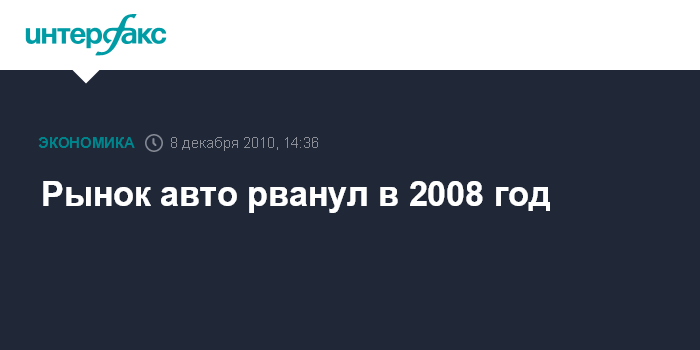 Рынок Новых Автомобилей В 2008 Году Рынок Новых Автомобилей В 2008 Году