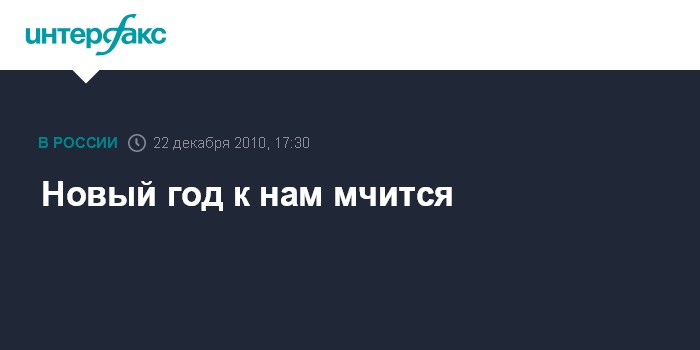 Новый Год К Нам Мчится Текст