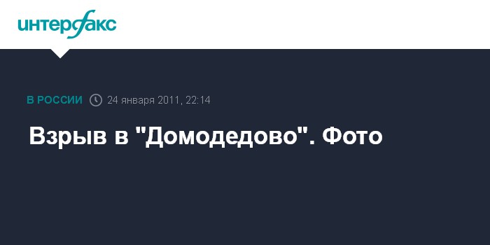 Взрыв в \"Домодедово\". Фото