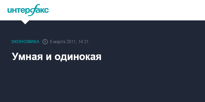 Почему умные женщины предпочитают быть одинокими?
