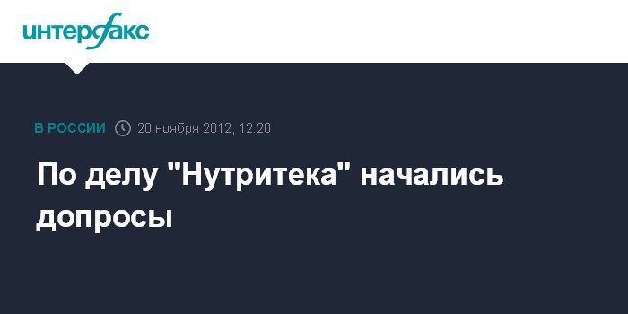 По делу "Нутритека" начались допросы
