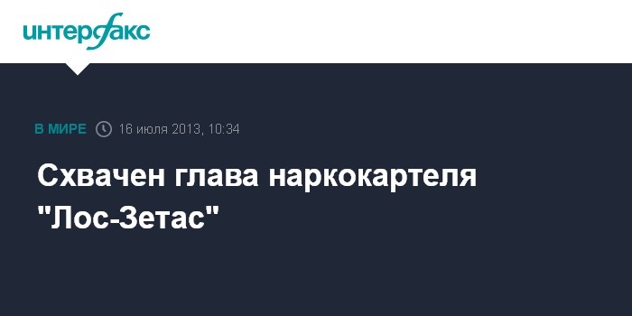 Схвачен глава наркокартеля "Лос-Зетас"
