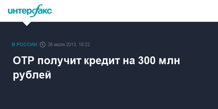 Кредит 300 млн рублей