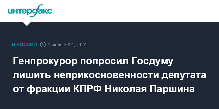 лишении неприкосновенности депутата государственной думы решается