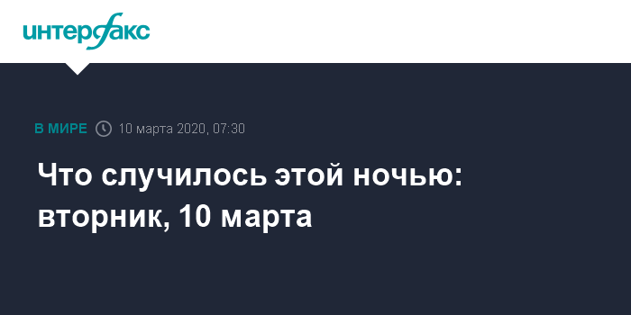 10 Марта Фото