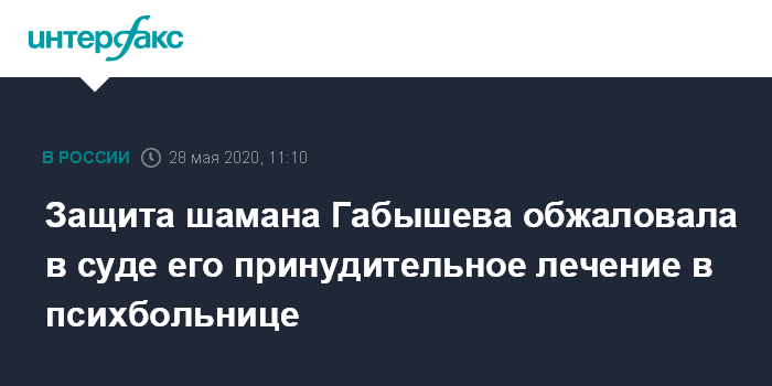 Защита шамана Габышева обжаловала в суде его принудительное лечение в психбольнице