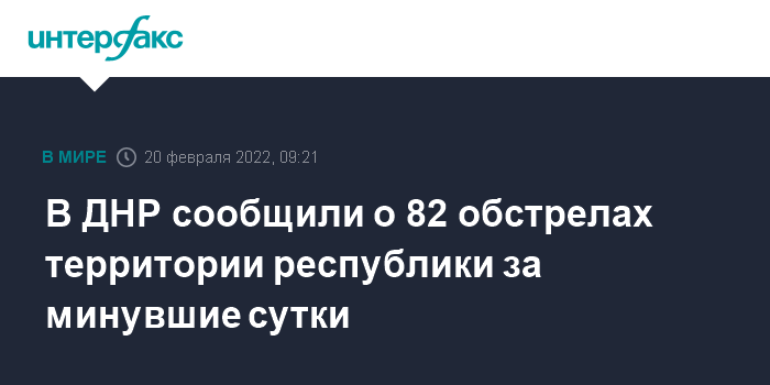 В ДНР сообщили о 82 обстрелах территории республики за минувшие сутки