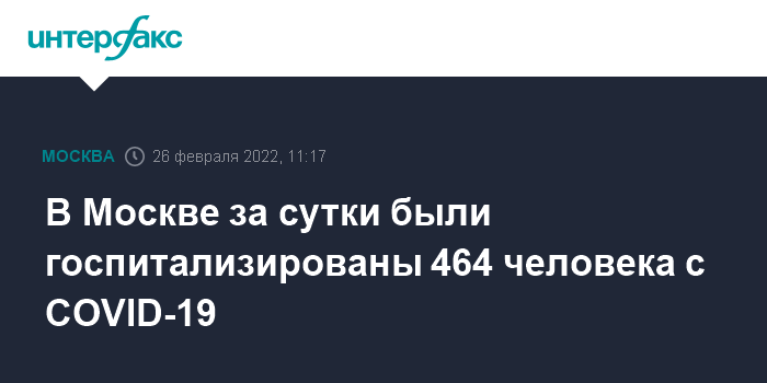 В Москве за сутки были госпитализированы 464 человека с COVID-19