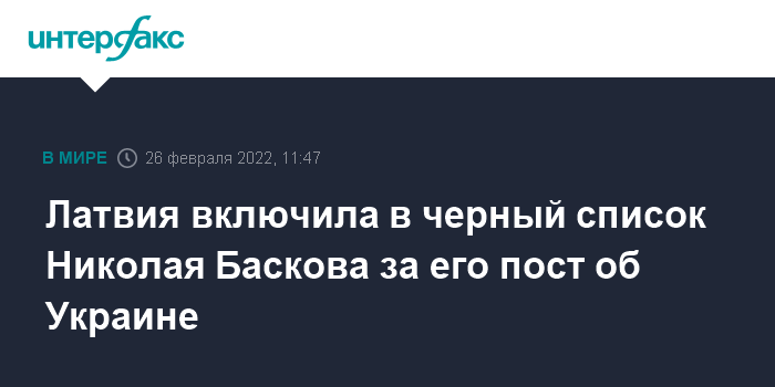 Латвия включила в черный список Николая Баскова за его пост об Украине