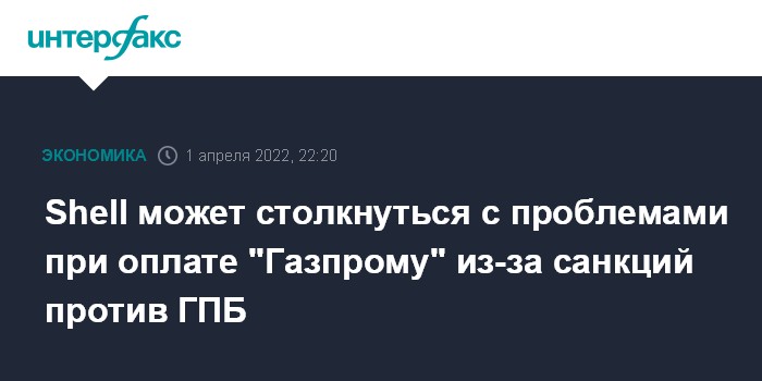 Shell может столкнуться с проблемами при оплате &quot;Газпрому&quot; из-за санкций против ГПБ