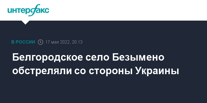 В Белгородской области РФ снова заявили об обстреле