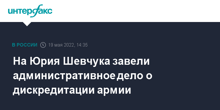 14:35, 19 мая 2022 На Юрия Шевчука завели административное дело о дискредитации армии