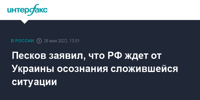 12:57 Песков заявил, что Москва ждет от Киева принятия ее требований
