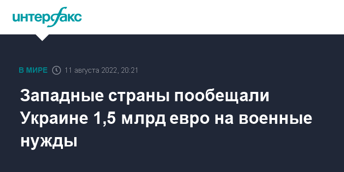 20:21, 11 августа 2022 Западные страны пообещали Украине 1,5 млрд евро на военные нужды