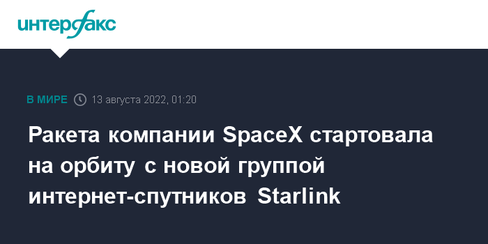 02:37, 13 августа 2022 Ракета компании SpaceX вывела на орбиту новую партию интернет-спутников Starlink
