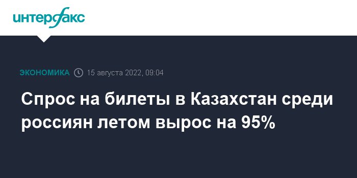 Спрос на билеты в Казахстан среди россиян летом вырос на 95%