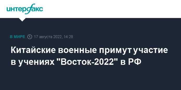 Китай примет участие в российских учениях "Восток-2022" -&gt;