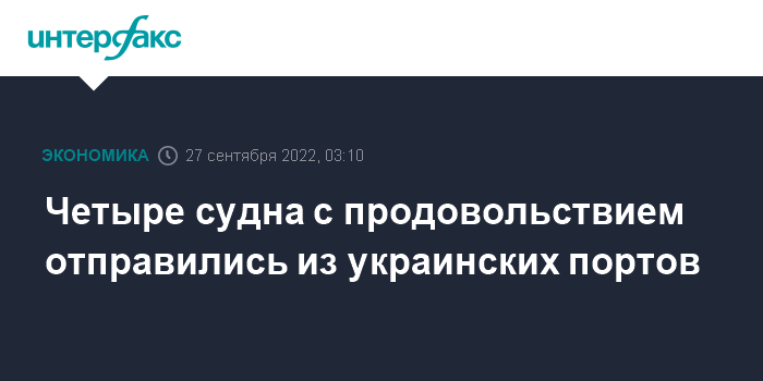 сегодня, 19:13 Губернатор Одесской области: судно с зерном отправилось из порта Южный Украины в Эфиопию