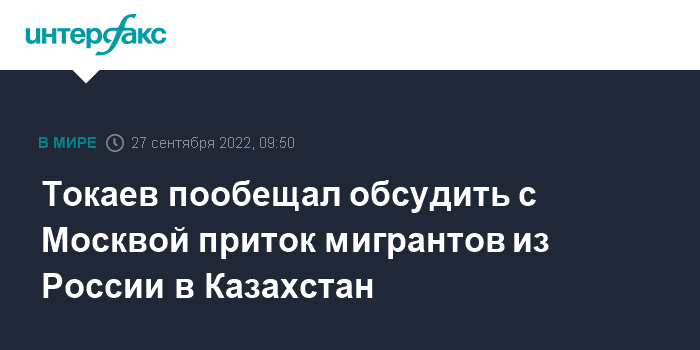 Токаев пообещал провести переговоры с Россией в связи с наплывом россиян в Казахстан