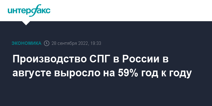 19:33, 28 сентября 2022 Производство СПГ в России в августе выросло на 59% год к году
