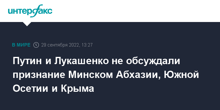 29.09.2022 / 15:04 В Кремле заявили, что Путин и Лукашенко не обсуждали признание Абхазии