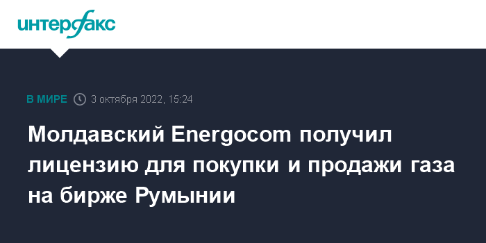 Energocom зарегистрировался в качестве энерготрейдера в Румынии