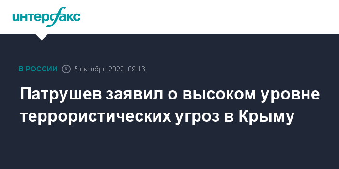 5 Октября, 09:32 В совете безопасности РФ заявили о высоком уровне террористических угроз в Крыму