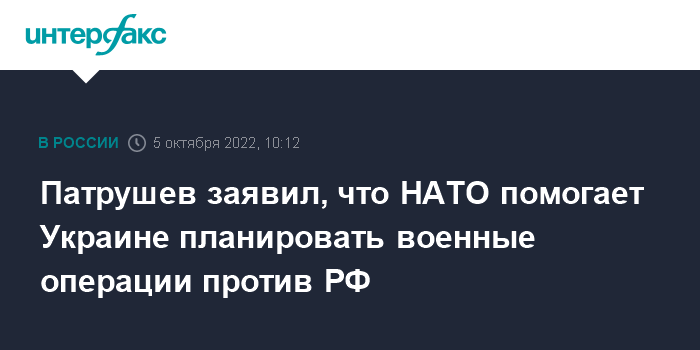 Патрушев заявил о противостоянии России блока НАТО
