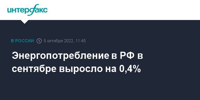 11:45, 5 октября 2022 Энергопотребление в РФ в сентябре выросло на 0,4%