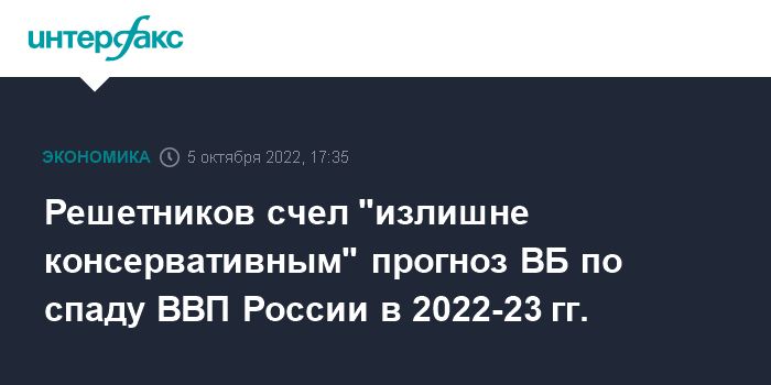 05 октября 2022, 17:34 Решетников раскритиковал прогноз Всемирного банка по снижению ВВП РФ